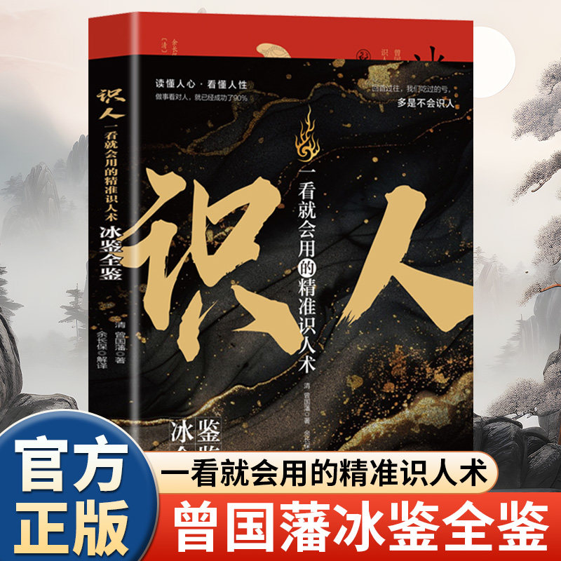 冰鉴全鉴正版曾国藩原著原文注释白话文读懂人心看懂人性 一看就会用的精准识人术 处事方法用人识人术 曾国潘全集国学经典书籍,书籍/杂志/报纸,中国哲学,淘宝优惠券,粉丝福利购,淘宝优惠卷
