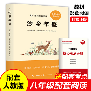沙乡年鉴奥尔多利奥波德初二下册必读课外阅读书籍八年级的课外书老师推荐经典世界名著书目外国现当代文学适合初中生环境环保书