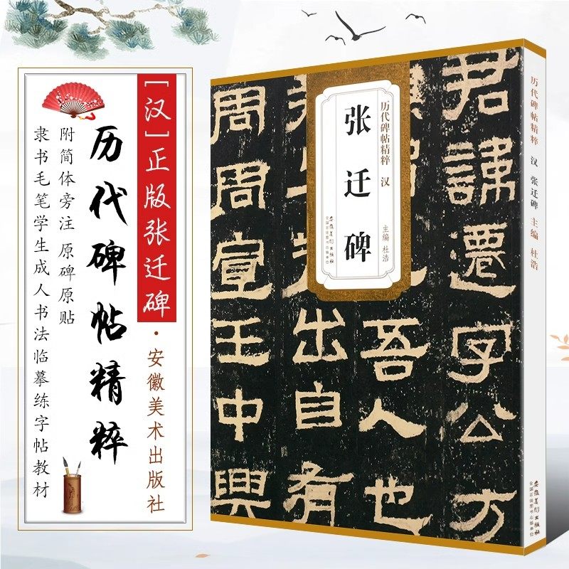 正版汉张迁碑 历代碑帖精粹附简体旁注原碑原贴隶书毛笔书法临摹练字帖教材 学生成人古帖隶书字帖书法培训教程书 安徽美术出版社