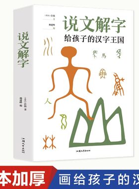 说文解字 古代汉语字典古文字字典咬文嚼字细说汉字 800幅手绘插图有趣有料画说汉字全图解了解汉字的前世今生中华书局畅销书排行