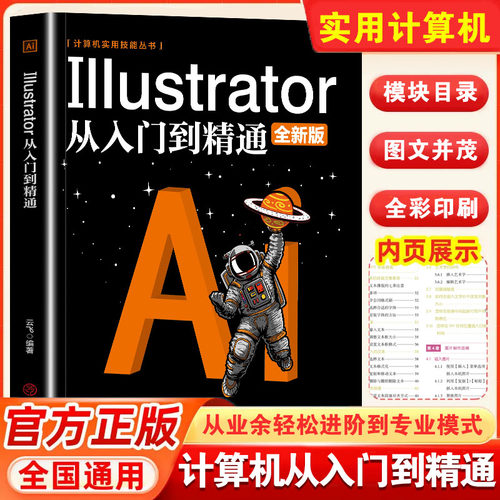 Illustrator从入门到精通 ai教程书籍中文版完全自学教程图形图像处理平面设计UI设计零基础ai绘图插画制作软件视频教材ps教程