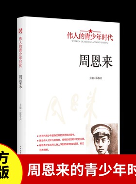 周恩来传记伟人的青少年时代正版 展示伟人们平凡的身世经历和不朽的业绩 从伟人身上学到勤奋坚韧的品质初高中学生励志畅销书籍
