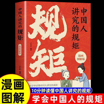 中国人讲究的规矩 正版书 漫画图解版 有涵养懂礼仪 门风家教养人情往来 礼仪见修养细节出讲究待人接物之道 家风与家教 有教养
