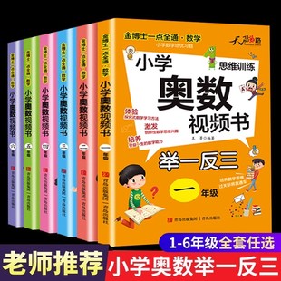 正版小学数学奥数视频数举一反三123456一二三四五六年级专项思维训练天骄之路金博士一点全通数学青岛出版社