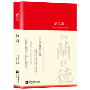 正版 纳兰性德经典 纳兰词全集正版 纳兰容若诗词大全集 中国古诗词诗歌诗经鉴赏无障碍阅读中国诗词大会 书籍原著完整无删减 精装