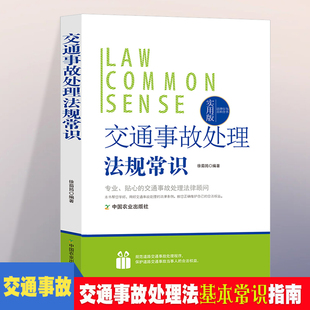 法律行为百科全书-交通事故处理法律常识 法律常识基础知识认知 交通事故处理法的基本法律法规 普通人一读就懂的法律知识全知