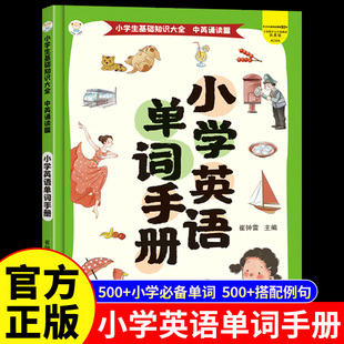 小学英语单词手册一本通正版全彩版英语单词大全小学生多功能英语词典三四五六年级上册下册词汇语法字典小升初分类书英语阅读背诵