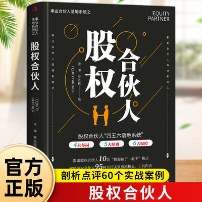 合伙人动态股权设计剖析点评60个实战案例股权分配设计方案 股权激励机制落地零基础创业必备合伙人权责利设计创业者老板高管必读