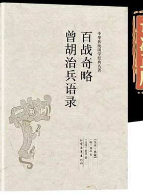 百战奇略曾胡治兵语录原著正版无删减原文注释文白对照兵书战策军事名著计谋大全青少年课外阅读中国古典文学名著谋略奇计国学书籍