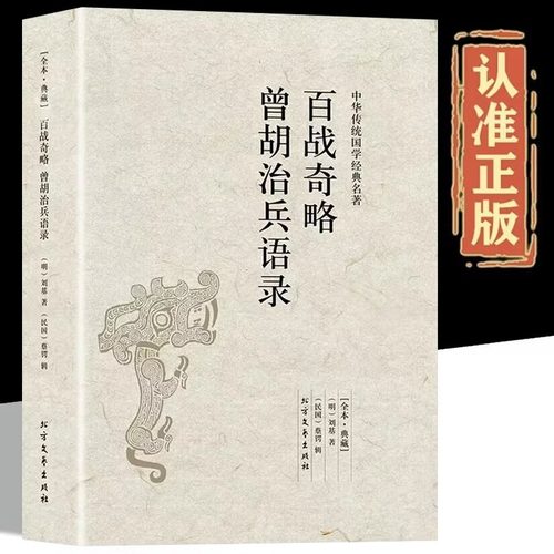 百战奇略曾胡治兵语录原著正版无删减原文注释文白对照兵书战策军事名著计谋大全青少年课外阅读中国古典文学名著谋略奇计国学书籍