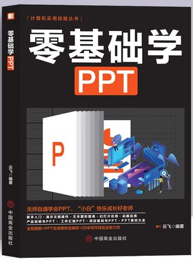 零基础学ppt制作教程书 PPT高级设计学习大全一本通 计算机应用office办公室软件自学 新手学电脑wordexcel从入门到精通知识书籍