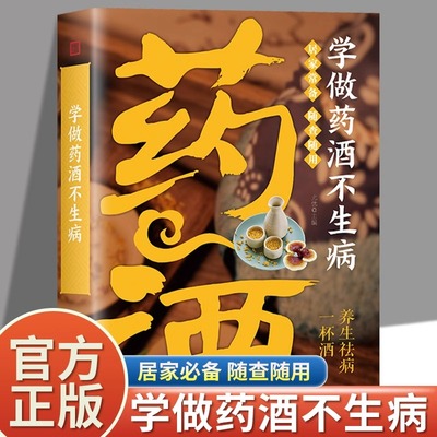 【抖音同款】学做药酒不生病正版书籍 中药泡酒药材补肾药酒食疗养生大全食疗药膳养生宝典补气血科普攻略 中医调理身体中医养生书