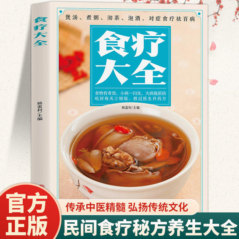食疗大全正版彩色图解煲汤煮粥沏茶泡酒对症食疗祛百病针对四季养生五脏调理美容养颜不同人群及常见病症给出食疗方案养生保健书籍