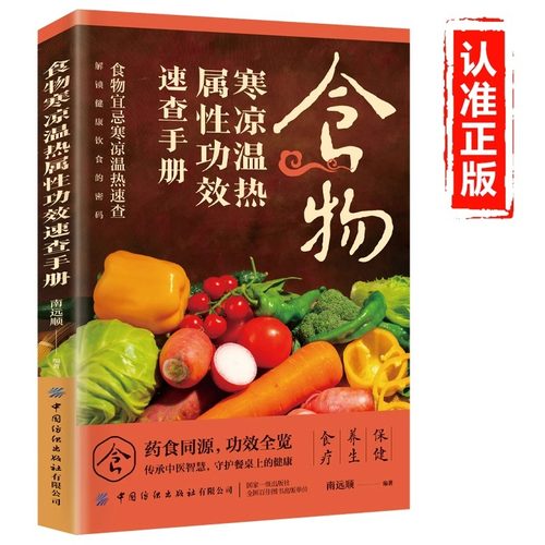食物寒凉温热属性功效速查手册正版 食物宜忌寒凉温热速查全书中华食疗大全中医养生食补食材百科养生食物饮食与营养搭配食谱书籍