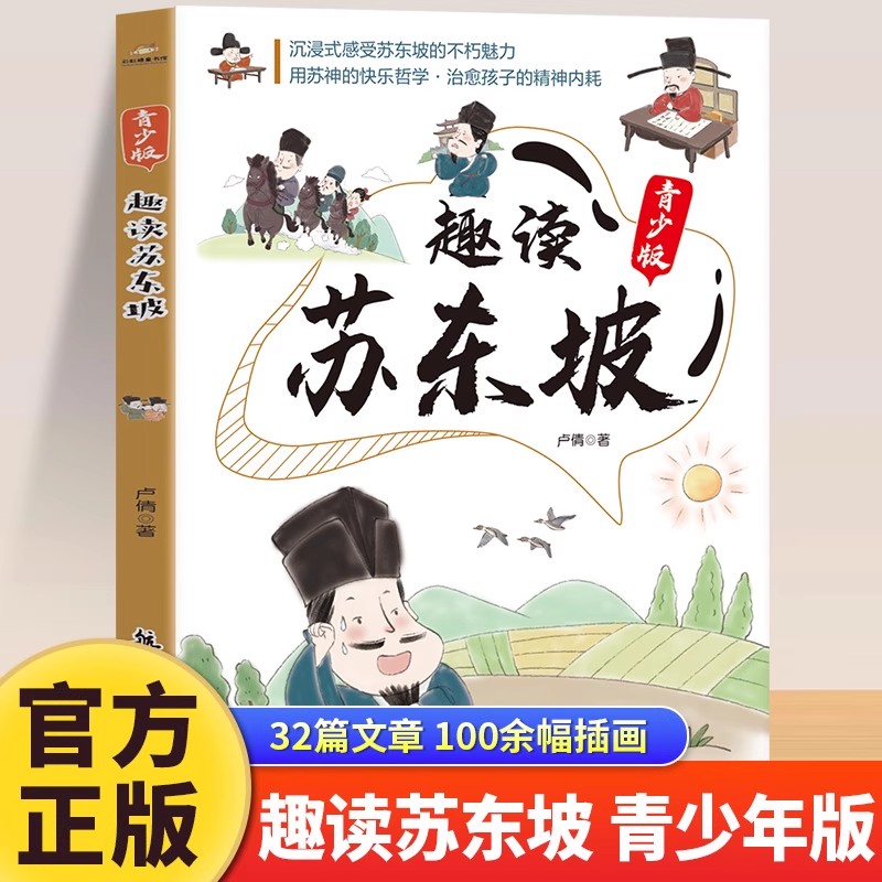 趣读苏东坡 青少版 多角度还原立体真实的苏东坡 北宋奇才苏东坡传正版 苏东坡诗词全集 苏东坡的朋友圈 中学生小学生课外阅读书籍