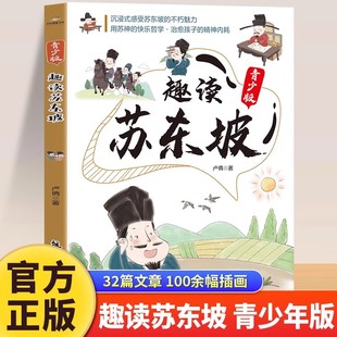 苏东坡 多角度还原立体真实 北宋奇才苏东坡传正版 苏东坡诗词全集 中学生小学生课外阅读书籍 趣读苏东坡 朋友圈 青少版