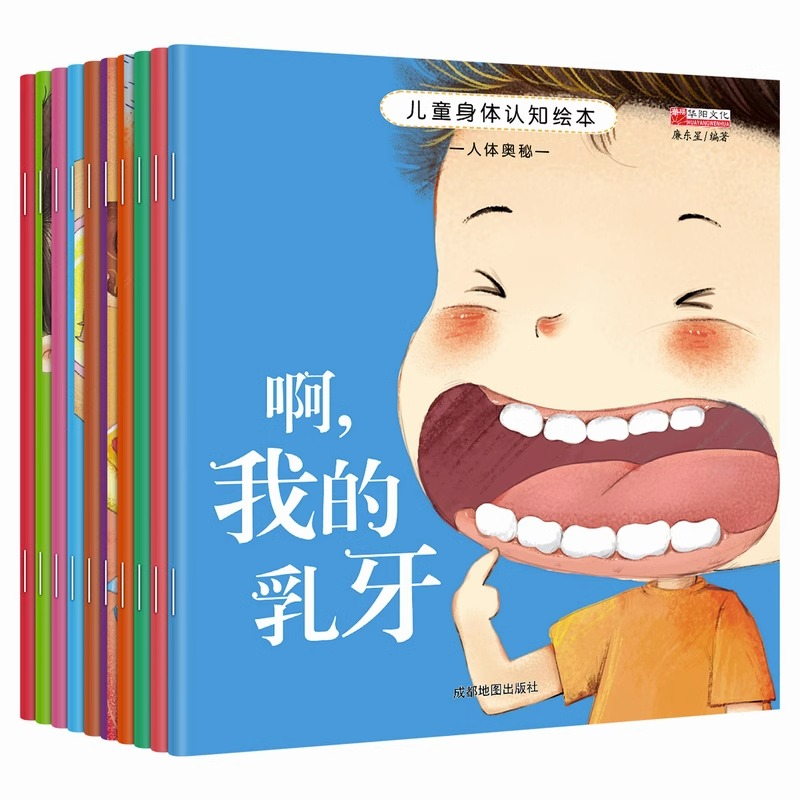 儿童身体认知绘本全套10册扫码有声朗读版我是男孩我是女孩我的身体我的牙齿我的皮肤