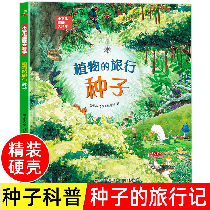 精装硬壳小学生趣味大科学 植物的旅行种子儿童少儿漫画科学全套书小学生一二年级课外书 绘本6-7-8-9-10岁 儿童百科全书