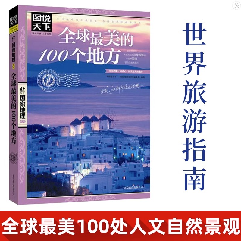 全球最美的100个地方正版包邮图说天下国家地理 人一生要去的100个地方 走遍全球旅游攻略世界旅游知识世界各地风景书旅游指南书籍