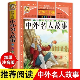 中外名人故事原著正版小学生一二三四年级上下册学期阅读课外书必书籍经典书目儿童文学故事彩图注音升级加厚版有声朗读老师推荐