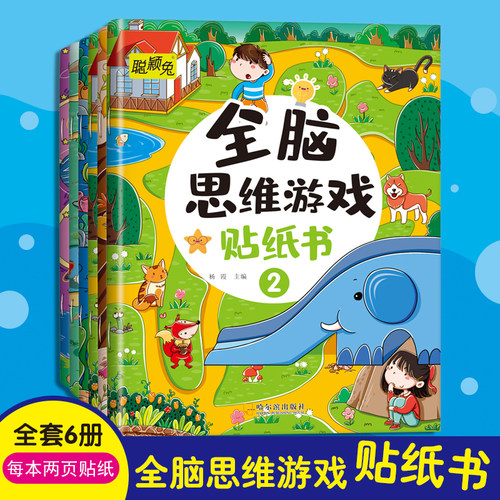 全脑思维游戏贴纸书幼儿全脑开发贴贴画专注力训练贴纸书儿童益智玩具2到3-4-5-6岁卡通贴贴纸幼儿园孩子贴画书早教启蒙书籍绘本