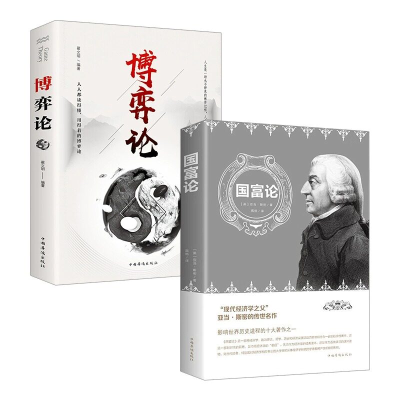 全2册博弈论+国富论 正版现货 世界名著经济学原理资本论改变财富观念的经济学读物 宏观微观经济理论投资理财书籍使用感如何?