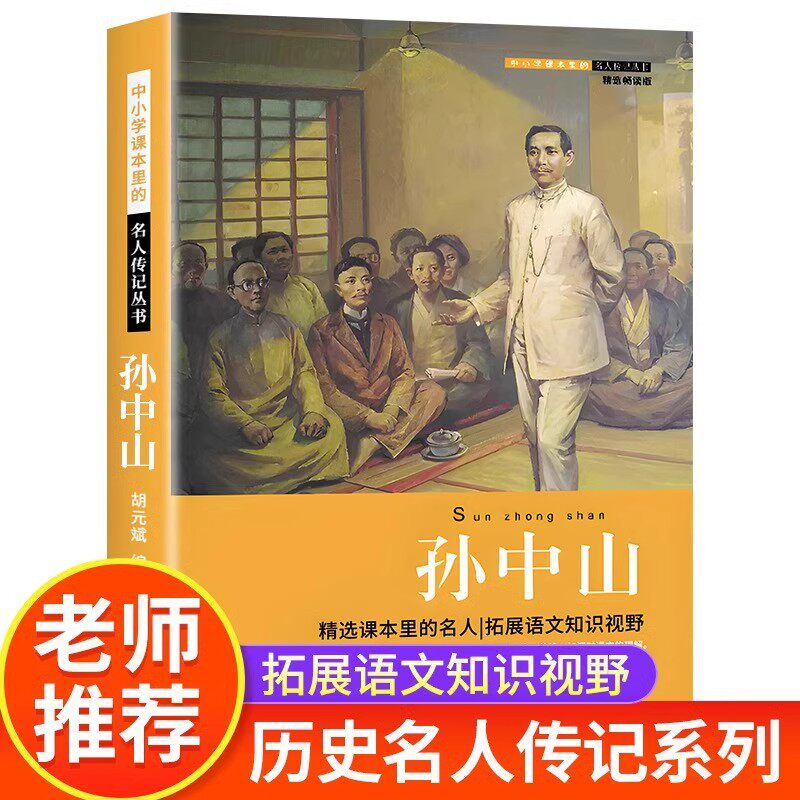 孙中山传正版历史名人传记丛书系列三四五六年级小学生阅读课外书籍伟人的故事红色经典读物初中生课外书必读文学经典书籍