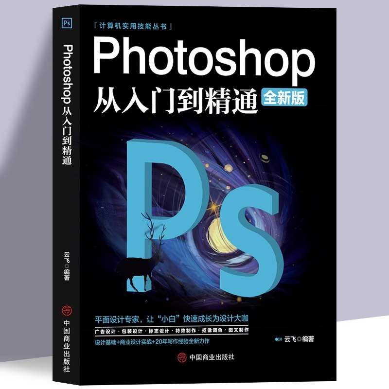 正版ps教程全套 photoshop从入门到精通完全自学从入门到精通零基础教学图片照做图抠图处理调色人像修图淘宝美工平面设计教材书籍