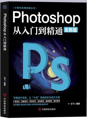 正版ps教程全套 photoshop从入门到精通完全自学从入门到精通零基础教学图片照做图抠图处理调色人像修图淘宝美工平面设计教材书籍