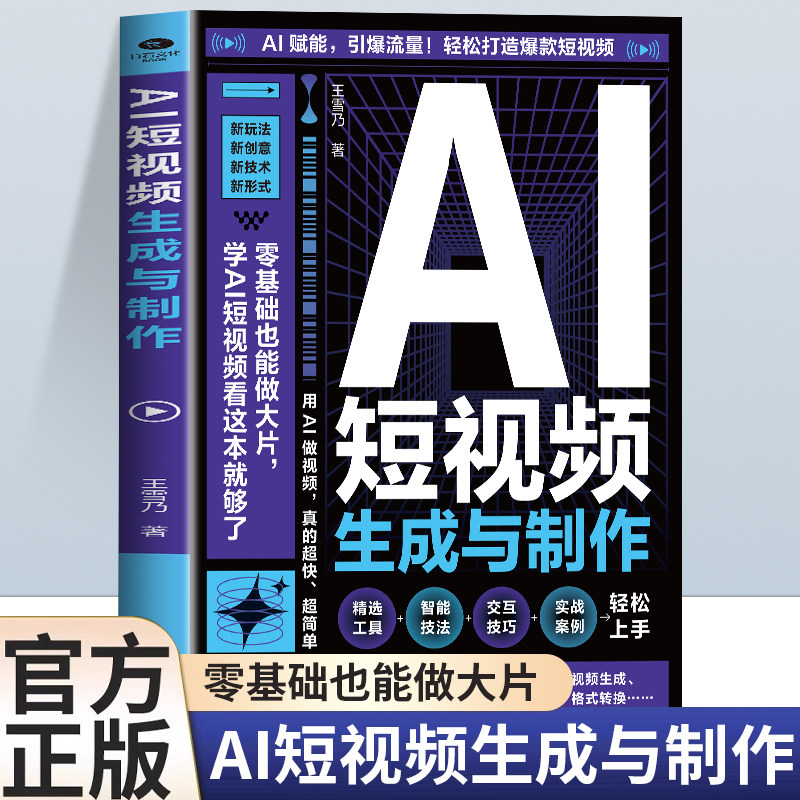 AI短视频生成与制作正版手把手教学引爆流量 开启Al创作新模式 零基础做大片AI赋能轻松打造爆款内容 全流程揭秘AI短视频创作书籍