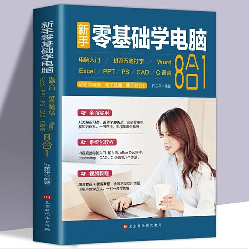 新手零基础学电脑8合1应用入门零基础自学全套 word excel教程书籍ppt制作office文员办公软件五笔拼音打字速成C语言CAD设计入门书