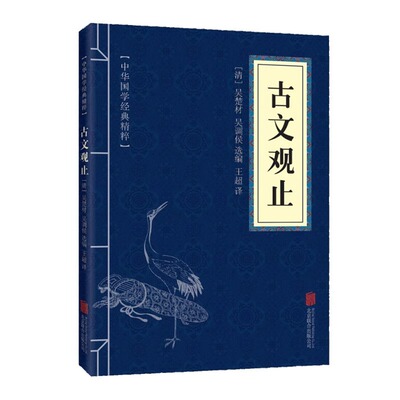 正版 中华国学经典精粹 古文观止学生正版 文白对照原文注释译文全注全译 初中高中青少年中小学课外阅读 古典名著诗词文论