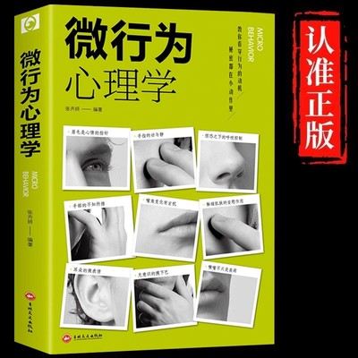 微行为心理学正版教你看穿行为的动机读懂他人的微妙心理职场人际关系交往社会心理学与生活入门基础微动作心理学畅销书籍排行榜