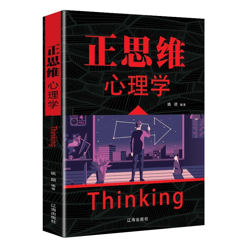 正版 正思维心理学人际交流沟通发挥人的主观能动性挖掘人的潜能说话技巧改变思维逻辑创新职场自我实现励志成功书籍畅销书排行榜