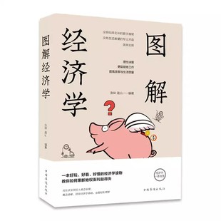 学金融书籍投资公司理财知识入门畅销书籍课程 经济学一本全通经济学原理通俗读物经济学理论宏微观经济学基础 图解经济学正版 包邮