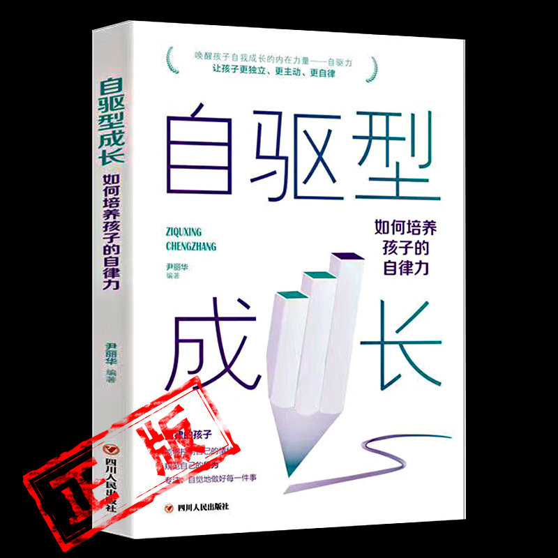 正版自驱型成长如何培养孩子的自律力 儿童心理学正面管教父母的语言愿你慢慢长大育儿你就是孩子好的玩具书籍