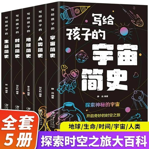 全5册写给孩子的时间简史+人类简史+宇宙简史+地球简史+生命简史正版 中小学生课外阅读书籍科普百科全书 这才是孩子爱看的科普书