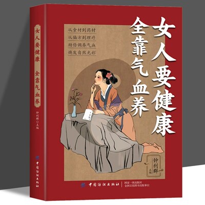女人要健康全靠气血养正版轻松掌握健康美丽的秘诀内分泌失调调理五脏调理脏腑平衡阴阳补气养血女性保养保健好气色中医养生书籍