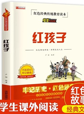 红孩子书 红色经典书籍小学生三四五六年级阅读课外书目革命英雄的故事3-4-5-6年级文学读物丛书推荐阅读人教版爱国教育书目主题