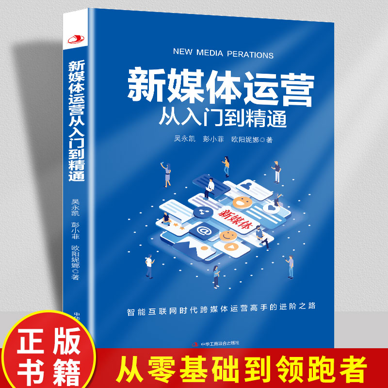新媒体运营从入门到精通正版互联网营销 电商运营数据分析市场定位文案编写引流涨粉流量转化 阐述新媒体运营的实操技巧畅销书籍