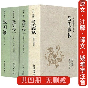 全4册吕氏春秋左传战国策正版原著完整无删减国学经典全套中国古典文学历史书籍 文白对照原文注释译文白话原著全译注全版青少年版