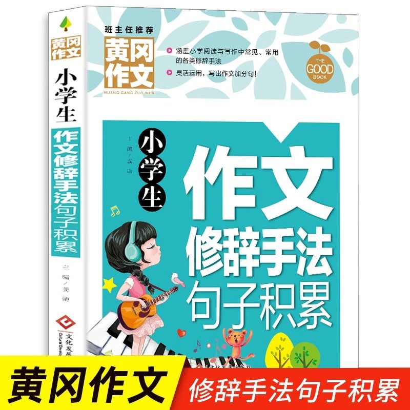 小学生作文修辞手法句子积累 黄冈作文 三四五六年级作文书素材大全 3-6年级作文辅导书 苏教人教版语文全国通用分类写作技巧书籍