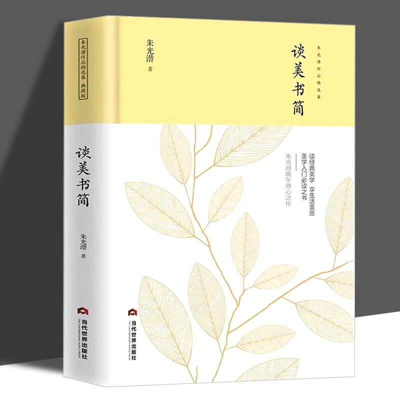 谈美书简正版朱光潜原著当代名家经典作品十三篇完整版无删减带注释高中生阅读课外书课外阅读书籍美学思想集大成之作中国近代美学