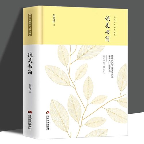 谈美书简正版朱光潜原著当代名家经典作品十三篇完整版无删减带注释高中生阅读课外书课外阅读书籍美学思想集大成之作中国近代美学