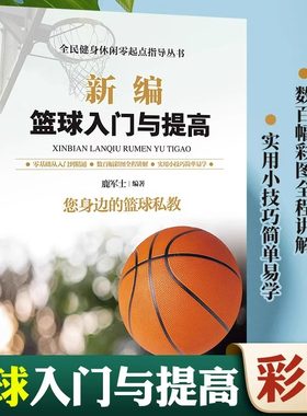 新编篮球入门与提高书籍篮球启蒙训练身体素质提高训练手册篮球基础技术 战术训练 常用术语 篮球技术 基本战术 技术训练竞赛规则