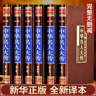 【绸面精装】中华名人大传记全套6册精装珍藏版正版无删减 中国历代名人历史人物故事历代帝王将相皇后传国学传世经典畅销书排行榜