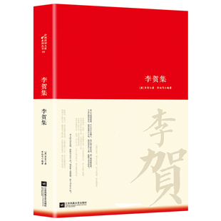 中华古代诗词 唐诗宋词 原文注释鉴赏古典文学 名作古代诗词书籍 李贺诗词集李贺传集名家精注精评本中国古诗词鉴赏大会朗读者经典