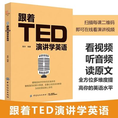 正版跟着TED演讲学英语 全球励志英文演讲精选50篇中英对照英汉双语版阅读读物书大学课外阅读零基础成人自学入门英语美文名作书籍