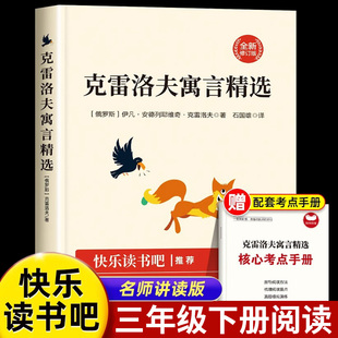 克雷洛夫寓言三年级下册必读课外书快乐读书吧小学3下学期课外阅读书籍老师推荐的正版书目三下科雷雷克洛夫克雷诺夫预言故事全集