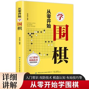从零开始学围棋正版 初学者围棋速成基础教程围棋入门畅销书籍排行榜 围棋入门棋谱教程书详细讲解围棋入门知识攻防技术与布局技巧